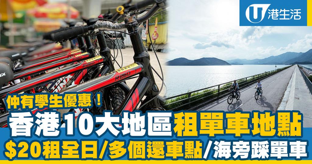 香港8大地區租單車地點！$20租全日/海旁草地踩單車