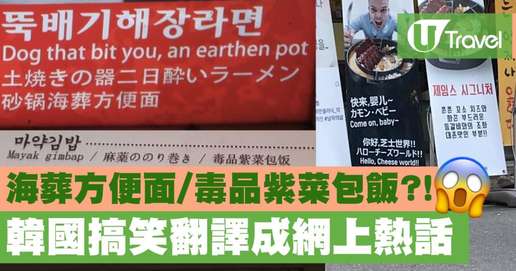 海葬方便面/ 毒品紫菜包飯！？ 韓國搞笑翻譯成網上熱話| U Travel 旅遊