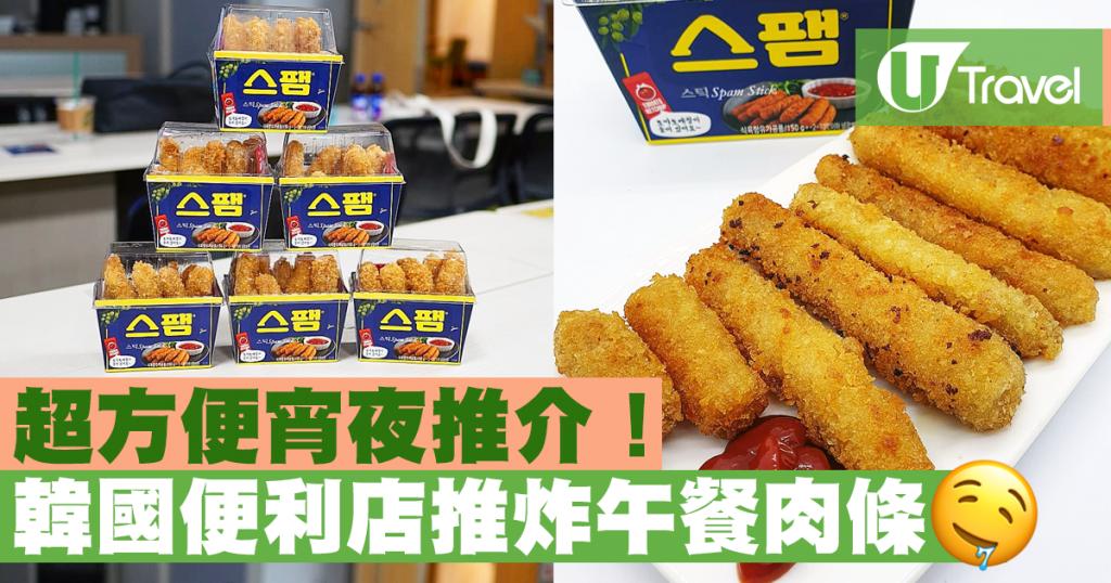 超方便宵夜推介！ 韓國便利店推炸午餐肉條 | U Travel