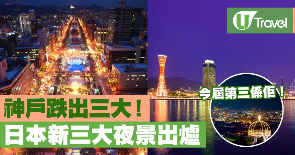 日本新三大夜景出爐 長崎蟬聯第一、神戶跌出三大 | U Travel