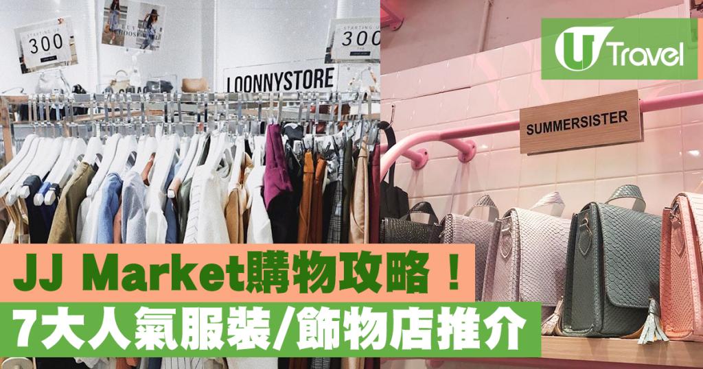 Jj Store JJ Market翟道翟必買攻略! 7大人氣服裝/飾物店購物推介 | U Travel