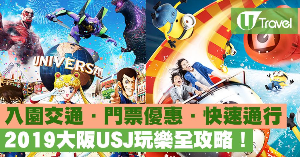 19大阪usj玩樂全攻略交通 門票優惠 快速通行劵 人氣玩樂設施 U Travel 旅遊資訊網站 19大阪usj玩樂全攻略交通 門票優惠 快速通行劵 人氣玩樂設施 U Travel 旅遊資訊網站