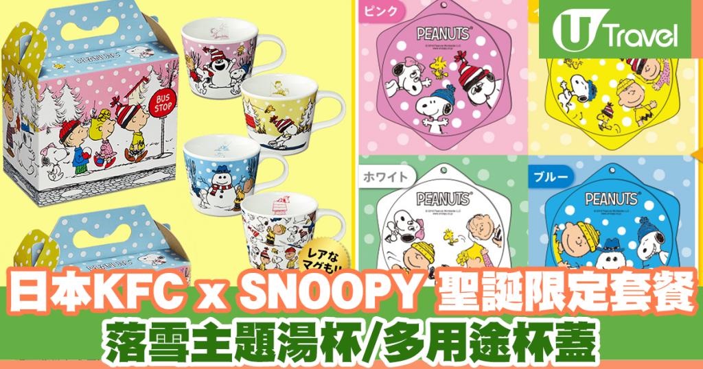 日本KFC x SNOOPY 聖誕限定套餐 落雪主題湯杯/多用途杯蓋 | U Travel