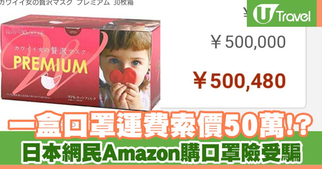日本網民Amazon購口罩險受騙 一盒口罩運費索價50萬円 | U Travel