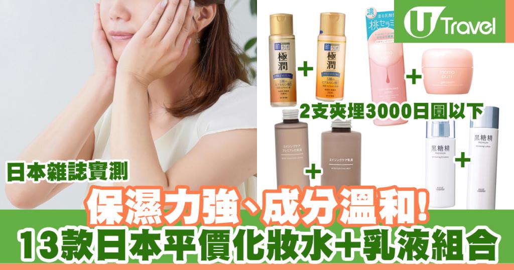 日本雜誌實測13款平價化妝水 乳液組合保濕力強 成分溫和 合共只需3000日圓以下 U Travel 旅遊資訊網站