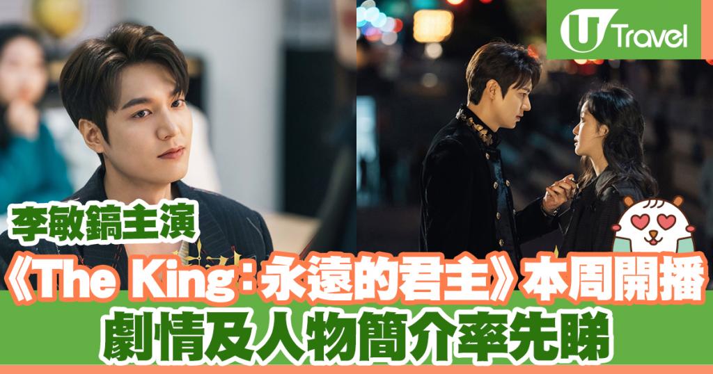 李敏鎬主演韓劇《The King：永遠的君主》開播！ 劇情及人物簡介率先睇