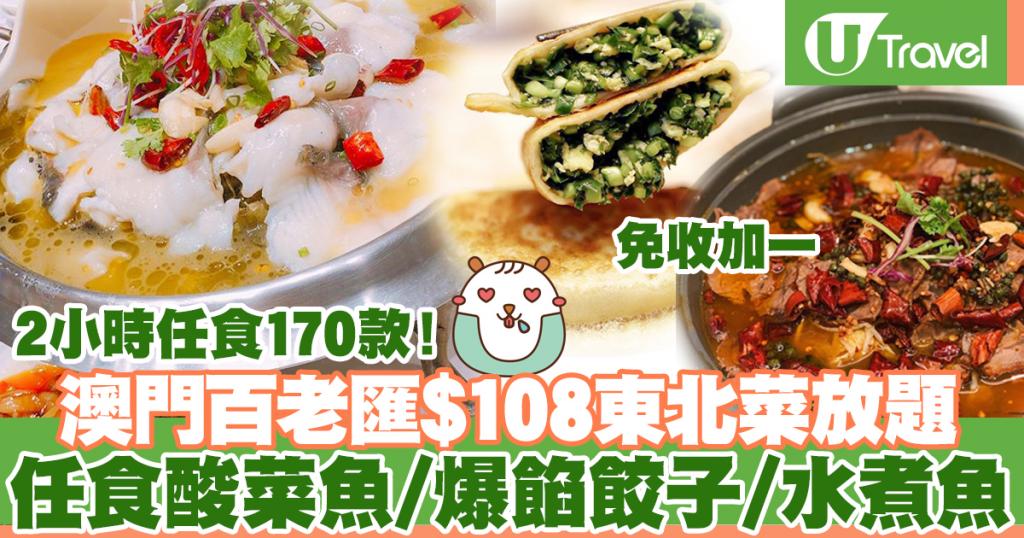 澳門百老匯酒店松花湖水餃 108東北菜放題2小時任食酸菜魚 爆餡手工餃子等170款美食 U Travel 旅遊資訊網站 澳門百老匯酒店松花湖水餃 108東北菜放題2小時任食酸菜魚 爆餡手工餃子等170款美食 U Travel 旅遊資訊網站