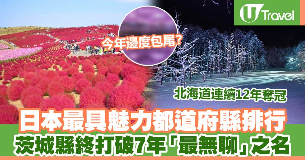 年日本最具魅力都道府縣排行茨城縣終打破7年 最無聊 之名 U Travel 旅遊資訊網站
