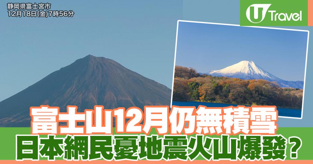 富士山12月仍無積雪日本網民憂地震火山爆發﹖ | U Travel 旅遊資訊網站