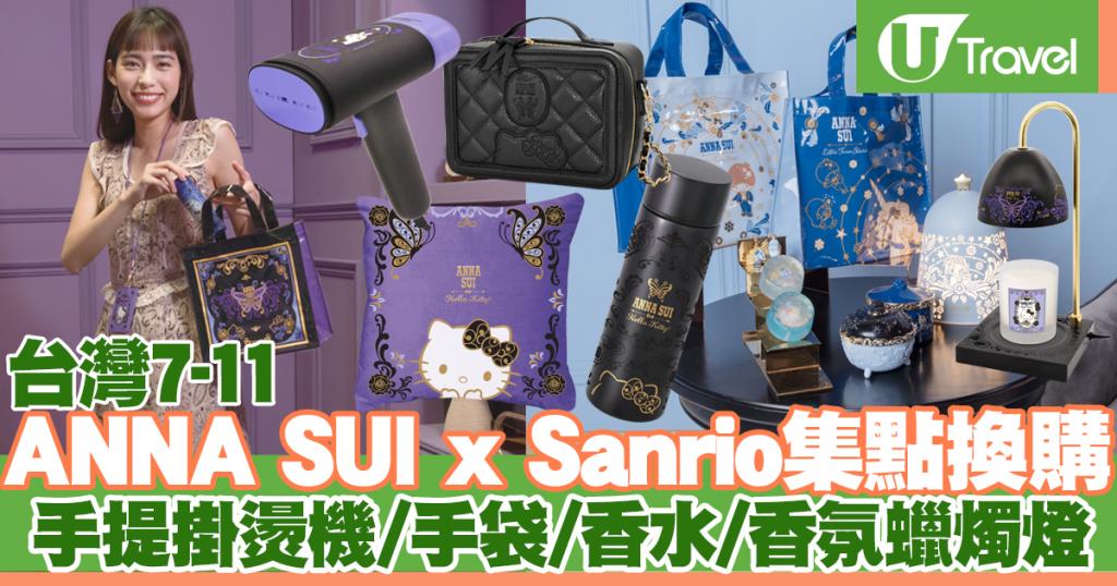 台灣7-11 ANNA SUI x Sanrio集點換購手提掛燙機/Hello Kitty手袋/香水