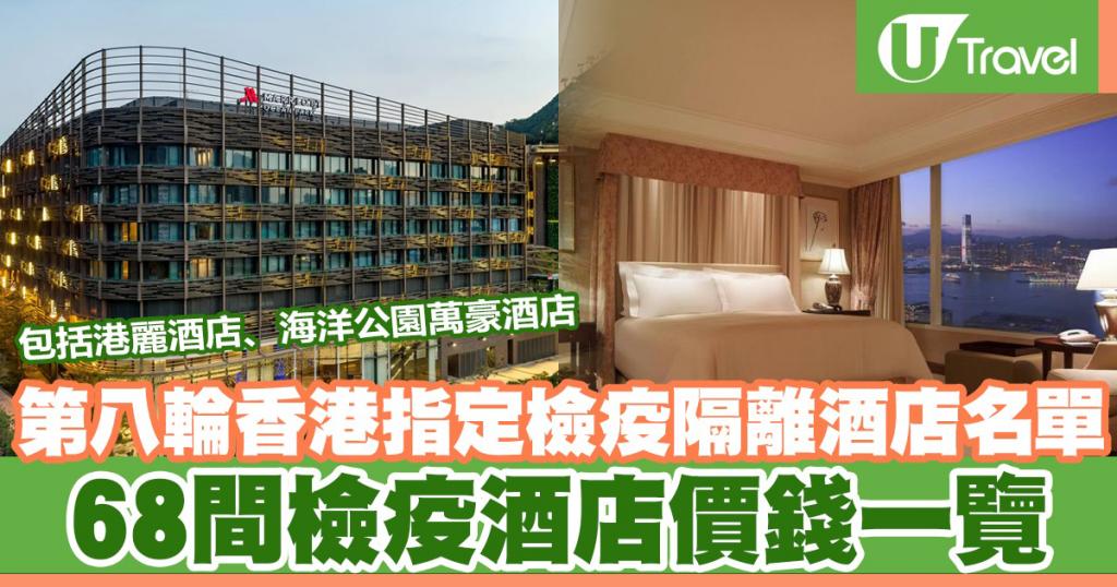 第八輪香港指定檢疫隔離酒店名單22 持續更新 68間檢疫酒店價錢一覽 U Travel 旅遊資訊網站