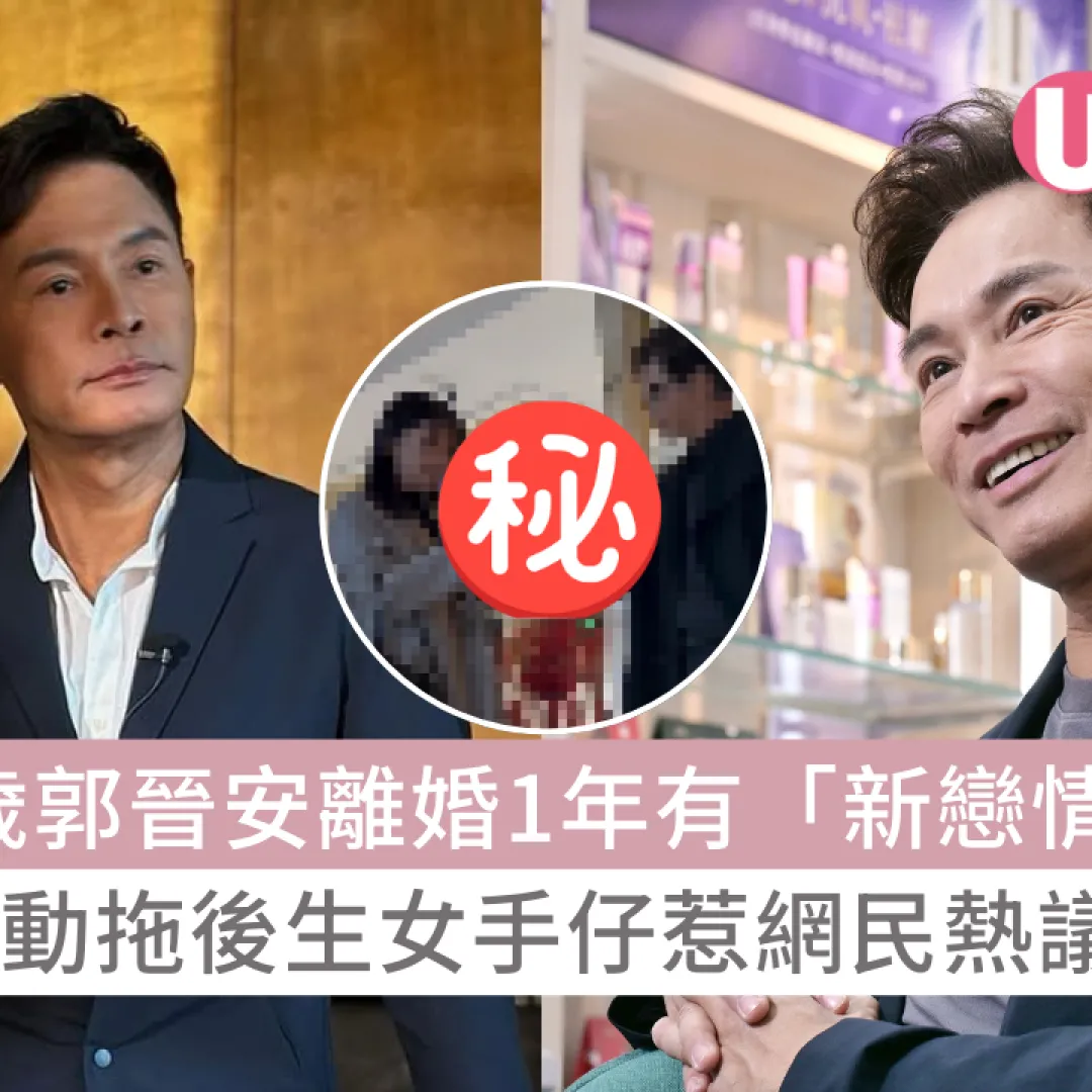 60歲郭晉安離婚1年有「新戀情」？主動拖後生女手仔惹網民熱議！ 