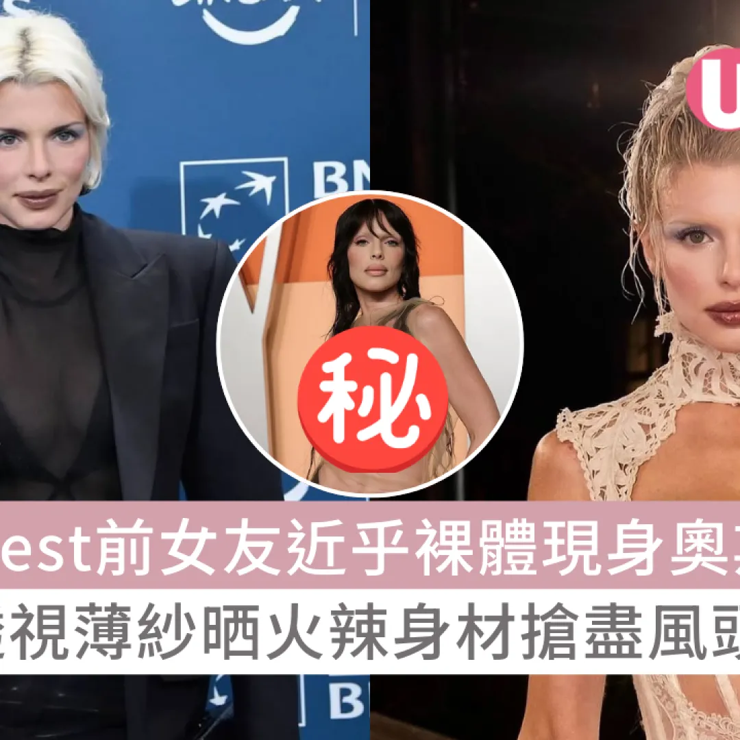 Kanye West前女友近乎裸體現身奧斯卡派對！透視薄紗晒火辣身材搶盡風頭！