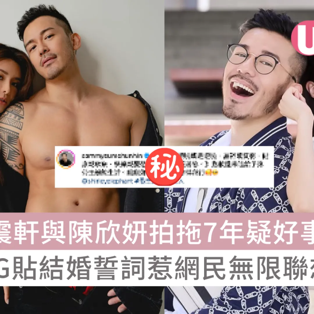 沈震軒與陳欣妍拍拖7年疑好事近？IG貼結婚誓詞惹網民無限聯想！