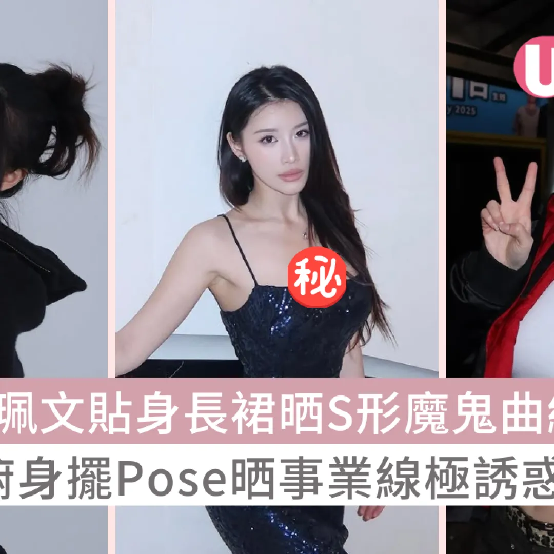 郭珮文貼身長裙晒S形魔鬼曲線！俯身擺Pose晒事業線極誘惑！