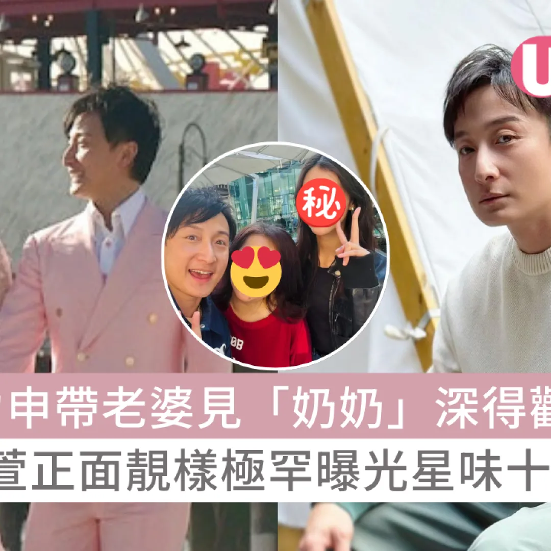 方力申帶老婆見「奶奶」深得歡心！葉萱正面靚樣極罕曝光星味十足！