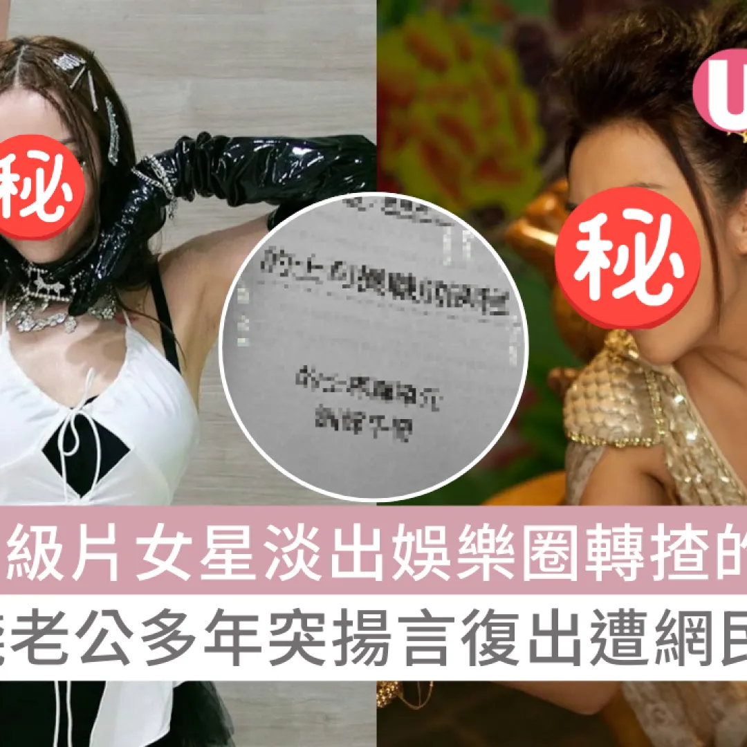 前三級片女星雷凱欣淡出娛樂圈轉揸的士？嫁有錢老公多年突揚言復出遭網民狠批！