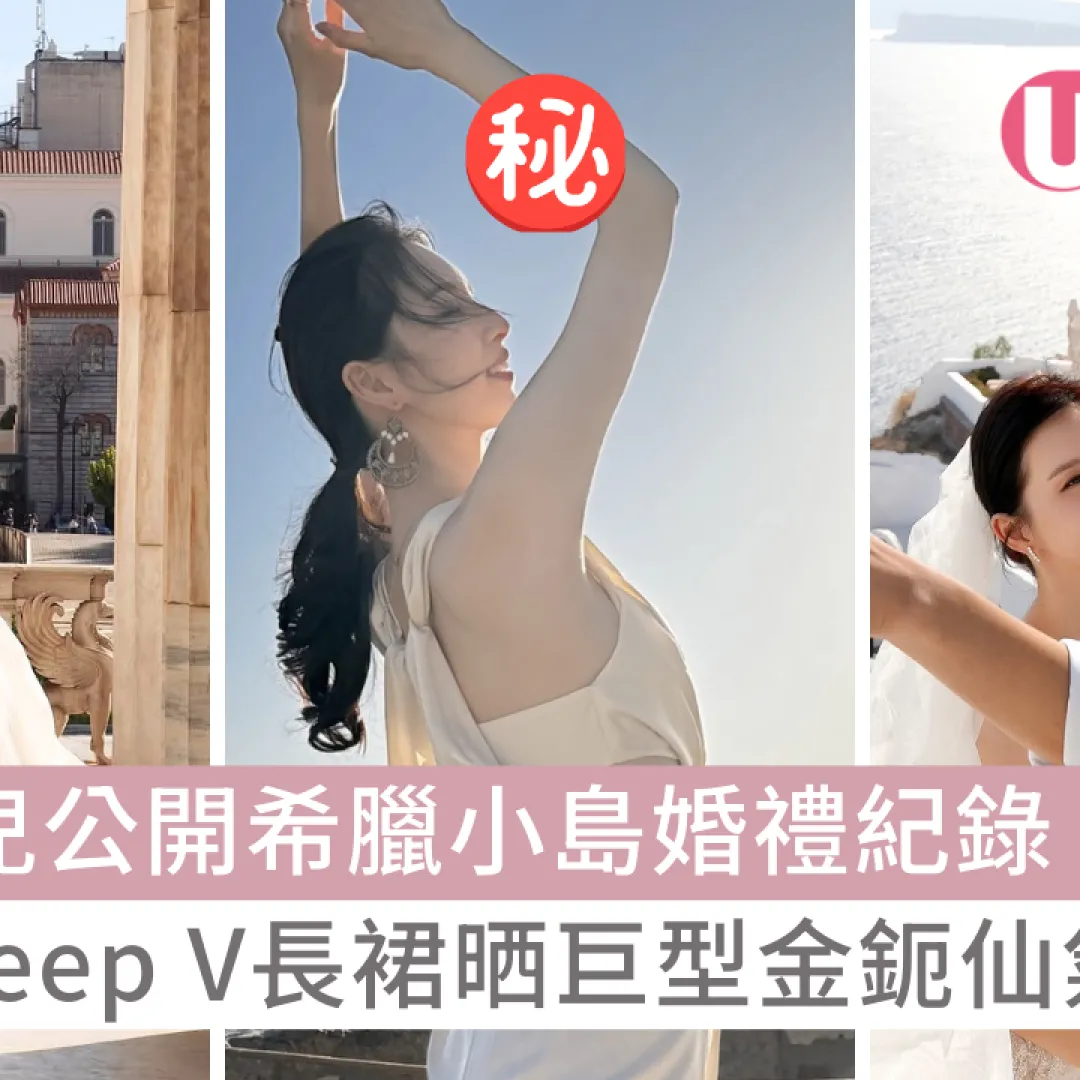 何天兒公開希臘小島婚禮紀錄！Deep V長裙晒巨型金鈪仙氣十足！