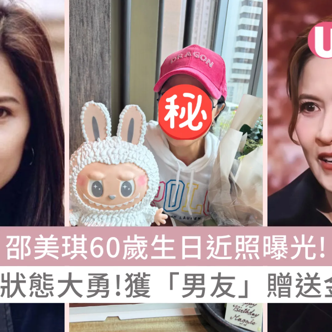 邵美琪60歲生日近照曝光！肌膚緊緻狀態大勇！獲「男友」贈送金牌慶生！