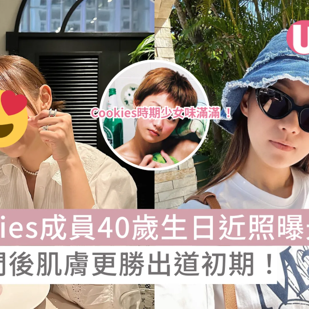 前Cookies成員40歲生日近照曝光！嫁入豪門後肌膚更勝出道初期！