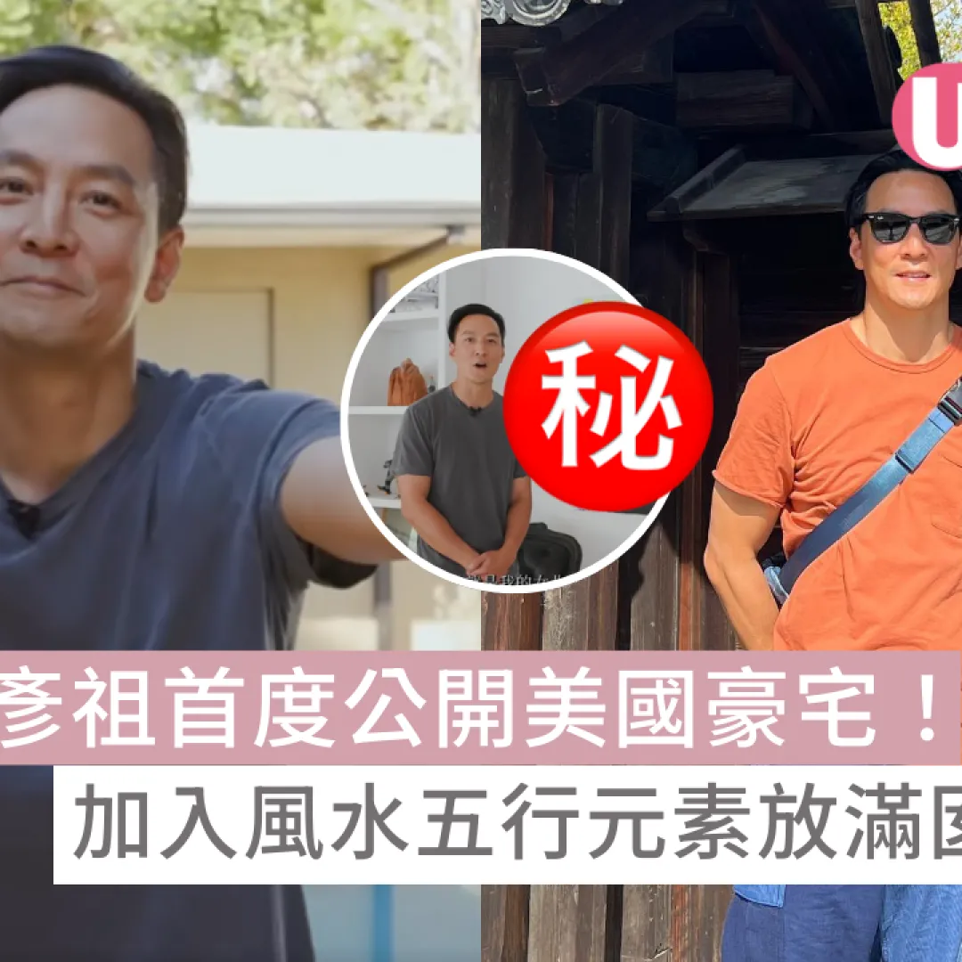 男神吳彥祖首度公開美國豪宅！加入風水五行元素放滿囡囡OO！