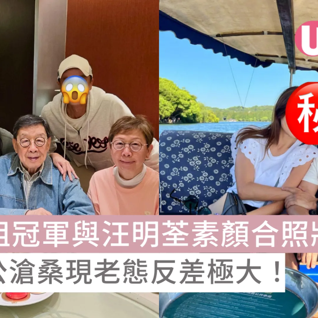 三料港姐冠軍與汪明荃素顏合照狀態驚人！歌王老公滄桑現老態反差極大！