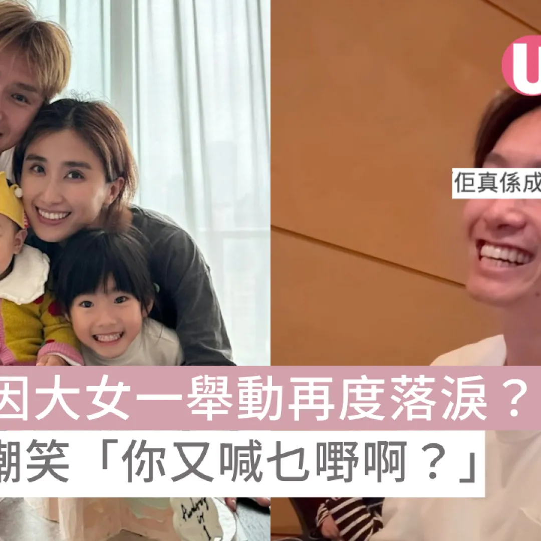 陳柏宇因大女一舉動再度落淚？！被老婆嘲笑「你又喊乜嘢啊？」