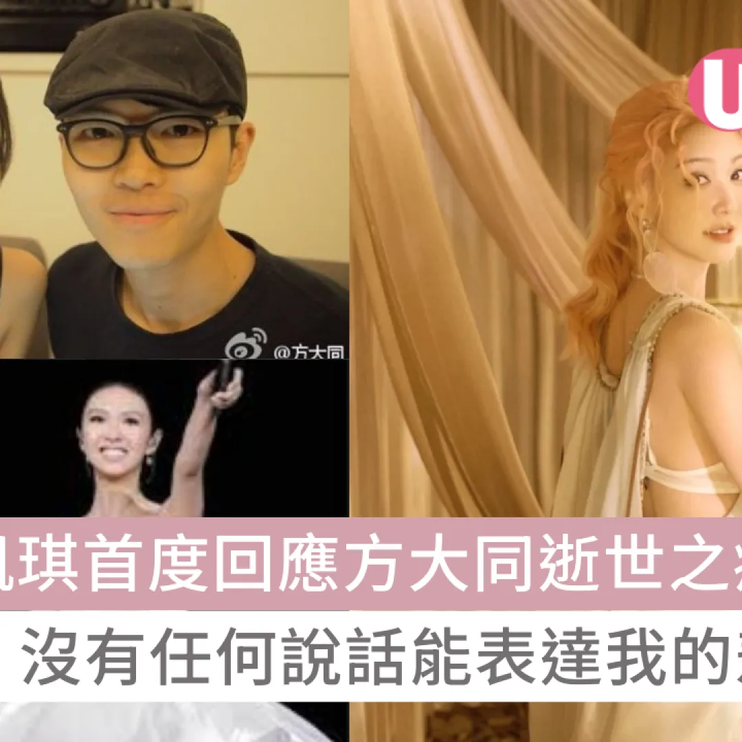 方大同逝世｜薛凱琪首度回應方大同逝世之痛 直言：沒有任何說話能表達我的悲傷