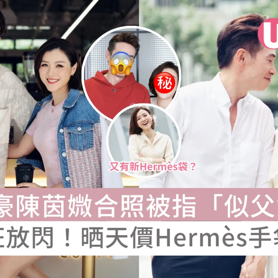 53歲陳豪陳茵媺合照被指「似父女」‎？！婚後瘋狂放閃！晒天價Hermès手袋！