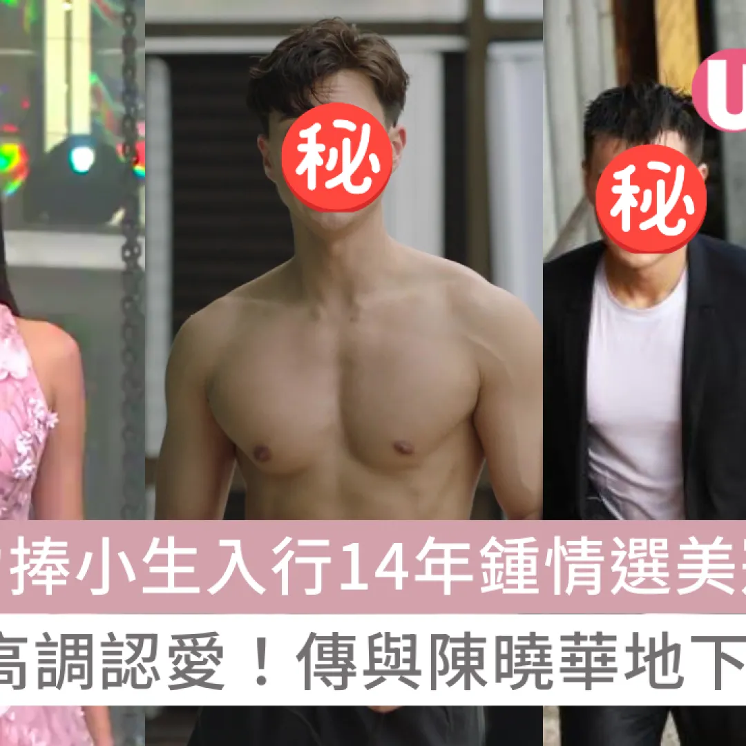 TVB力捧小生朱敏瀚入行14年鍾情選美冠軍！曾高調認愛分手收場！傳與陳曉華地下情！？