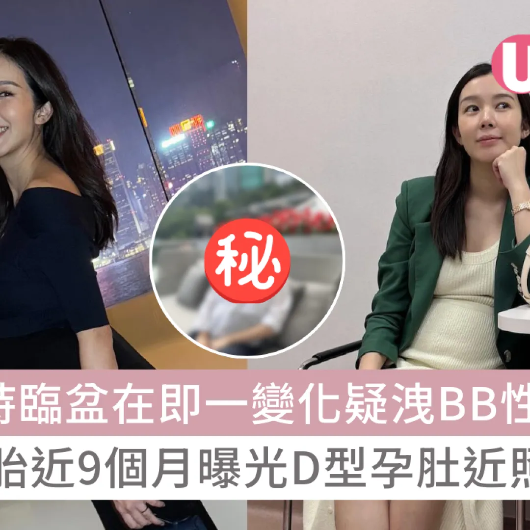 麥明詩臨盆在即一變化疑洩BB性別？懷胎近9個月曝光D型孕肚近照 