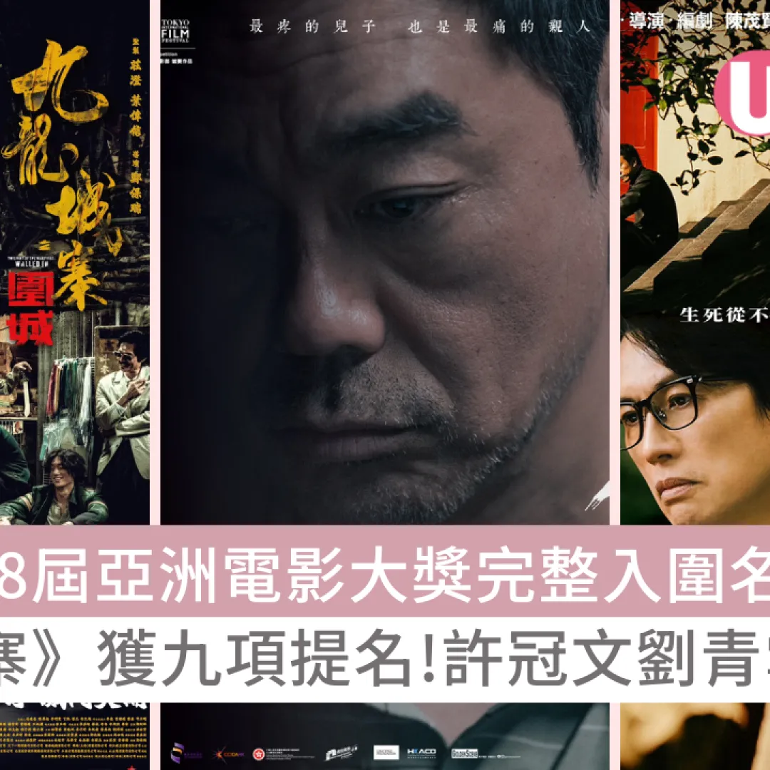 第18屆亞洲電影大獎完整入圍名單｜《九龍城寨之圍城》獲九項提名！許冠文、劉青雲爭影帝！