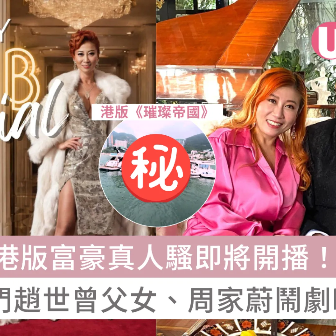 港版富豪真人騷《瘋狂名人社交》將開播！雲集香港名門趙世曾父女、周家蔚鬧劇全曝光？！
