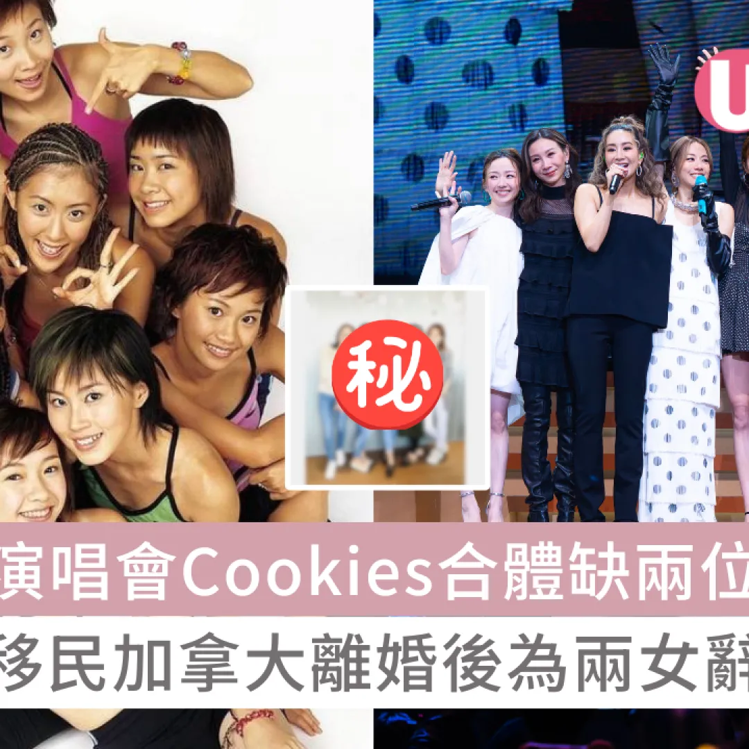 鄧麗欣Stephy演唱會Cookies合體缺兩位成員！蒲茜兒移民加拿大離婚後為兩女辭工轉行