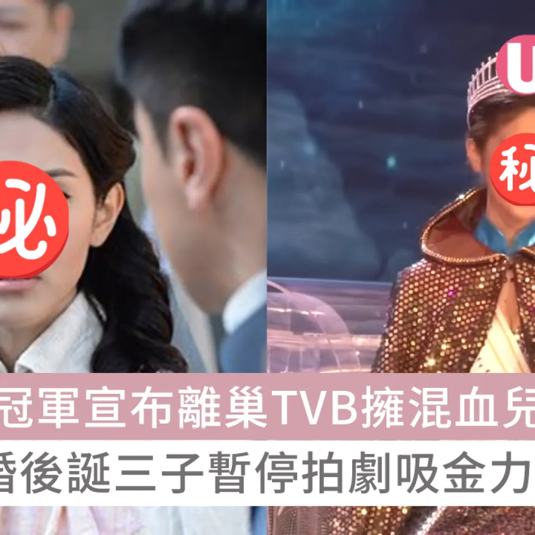 前港姐冠軍宣布離巢TVB擁混血兒般美貌 與視帝婚後誕三子暫停拍劇吸金力反暴升！