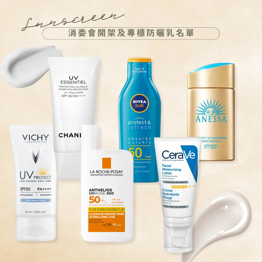 20+開架專櫃面部身體防曬推薦！油肌/敏感肌適用！消委會高評分防曬名單！