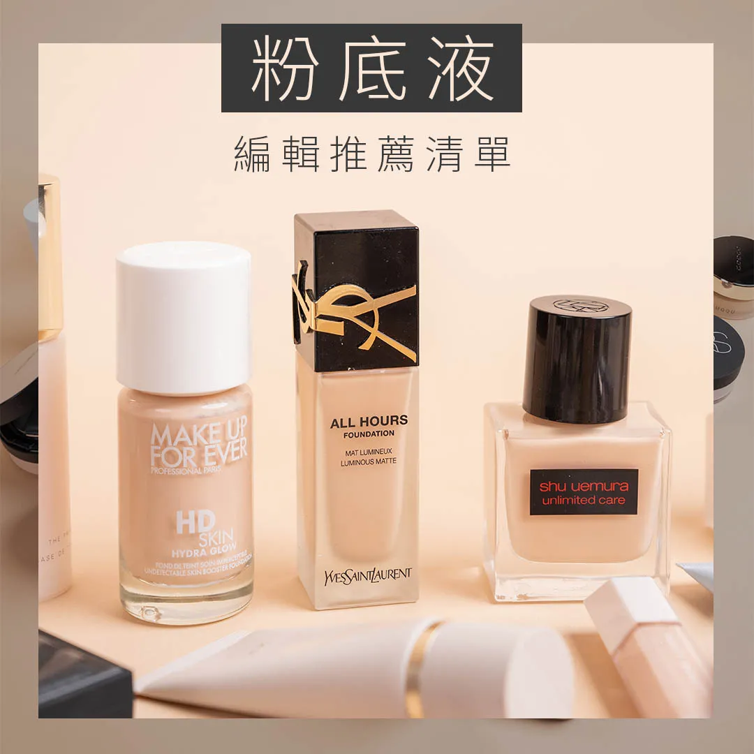 粉底液推薦｜20款平價專櫃粉底液大比併！高保濕、持久遮瑕！附防脫妝貼士
