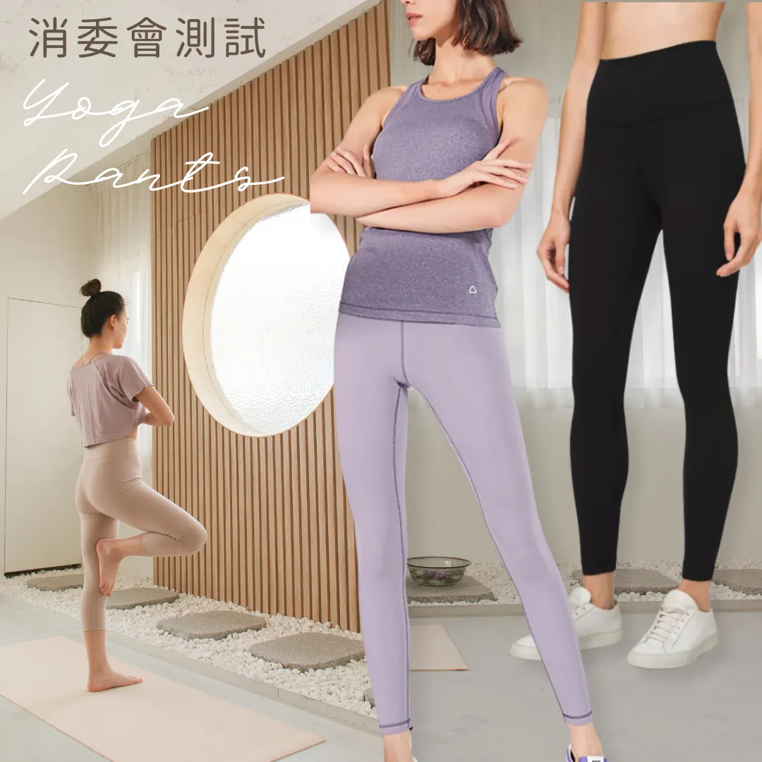 消委會測試瑜珈褲｜7大高分/高CP值瑜珈褲推薦名單：Lululemon/GU等比較