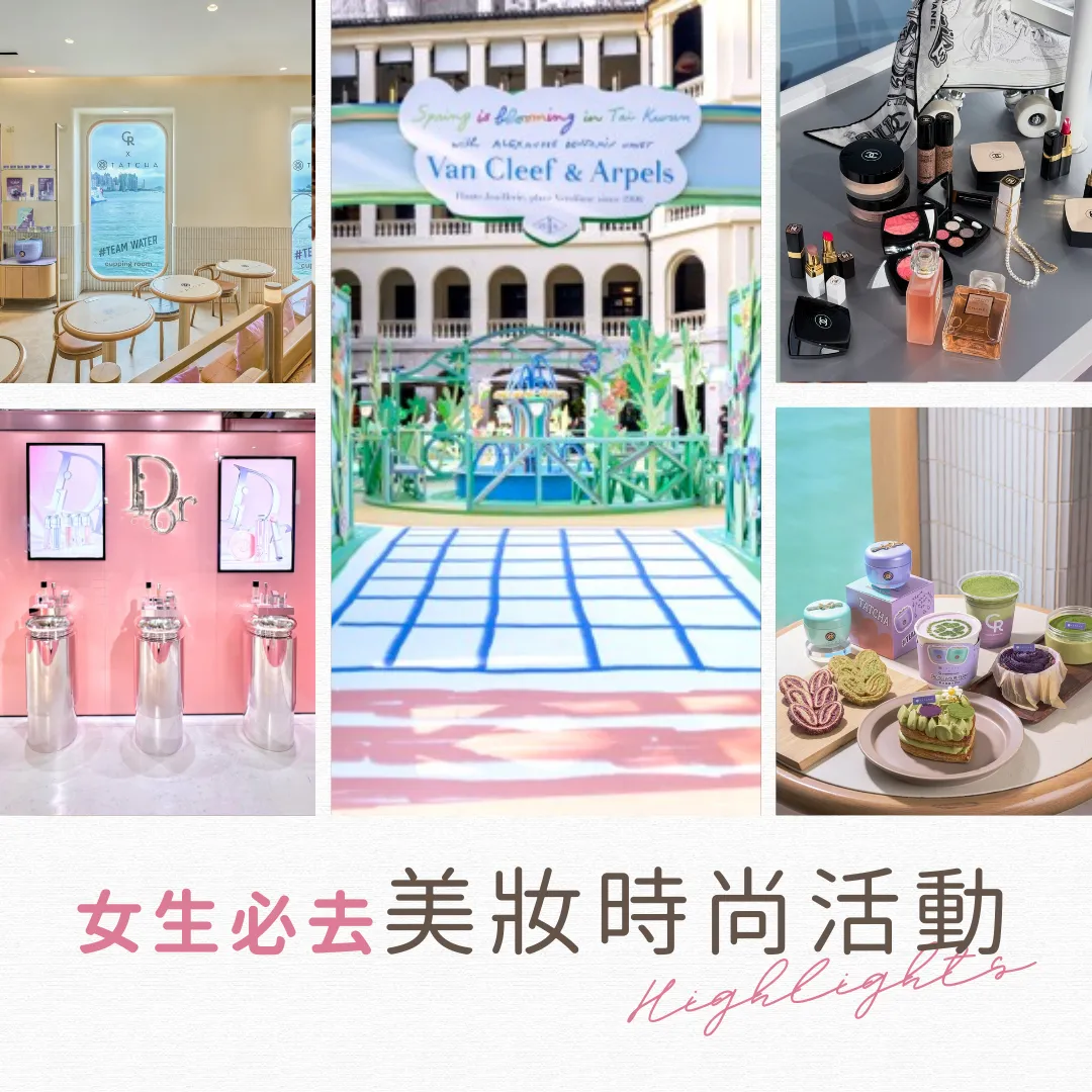 香港美妝時尚活動：女生必去展覽/限定店/打卡位/假日好去處！