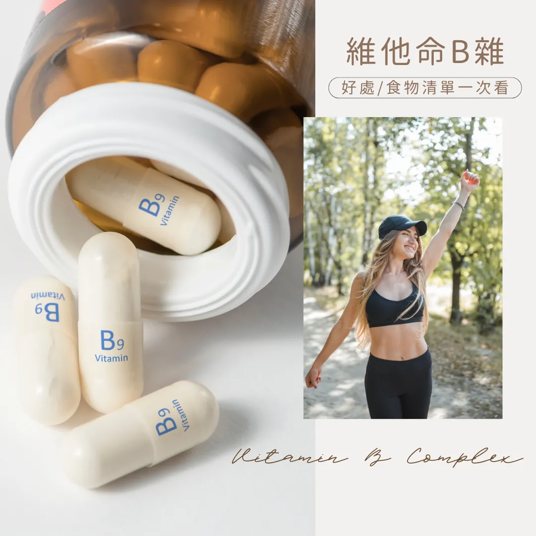 維他命B雜功效好處/食物清單/副作用一次看！幾時食才正確？
