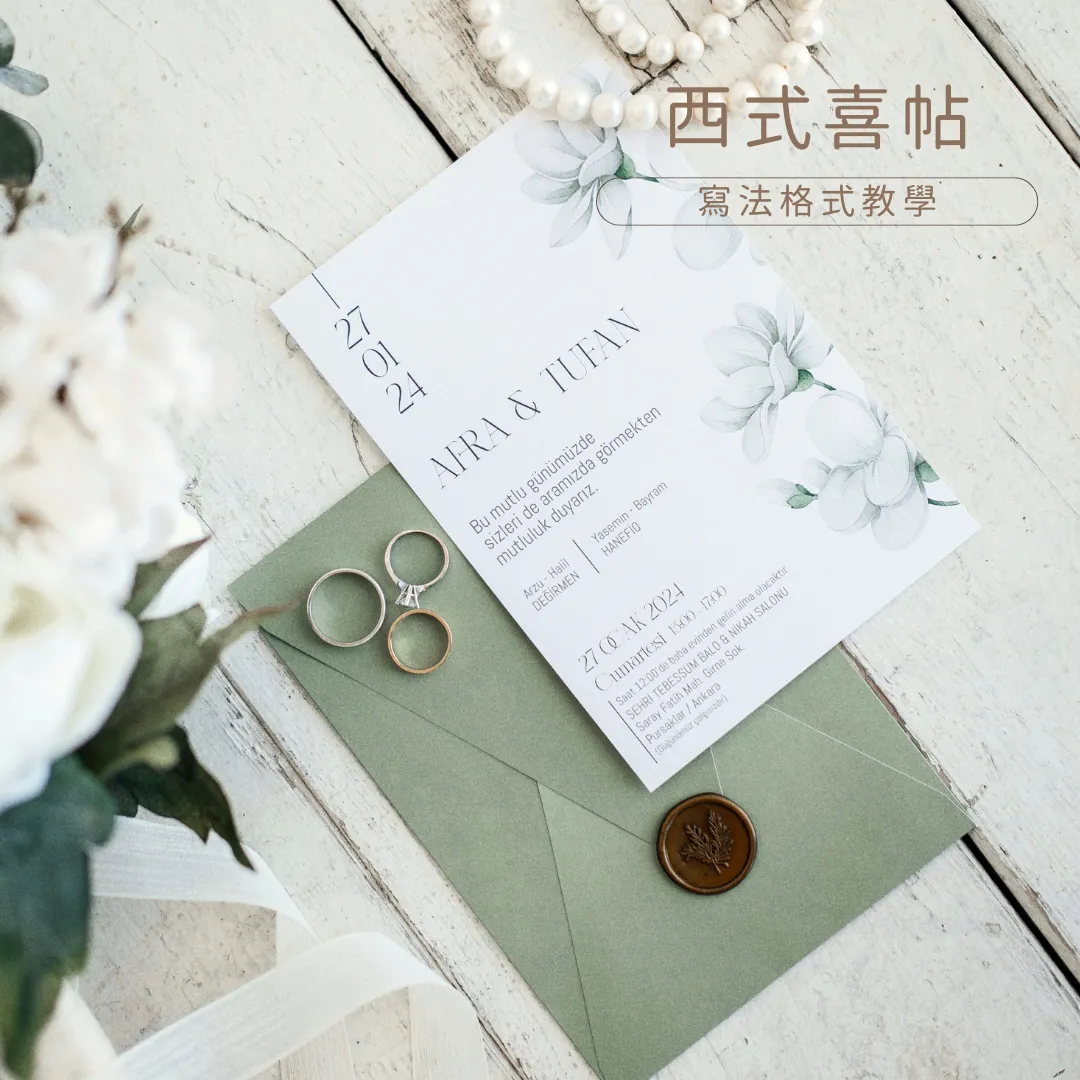 西式喜帖寫法格式︱英文喜帖西式婚禮請帖邀請卡日期時間可英文簡寫？Miss/Ms.有不同