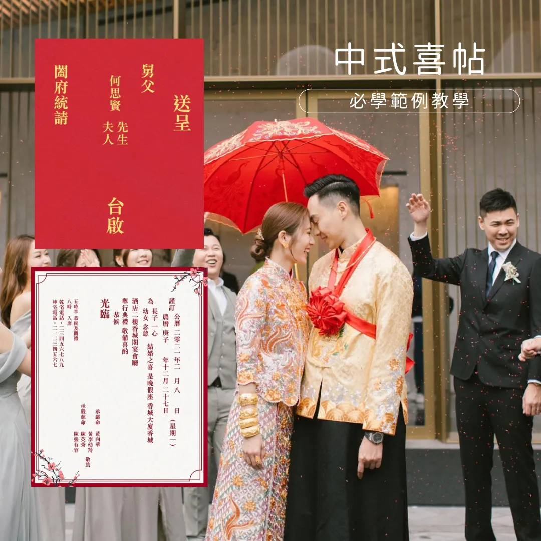 中式囍帖寫法格式︱結婚喜帖必學範例教寫完美請柬 親戚稱呼/新人稱謂/信封點寫