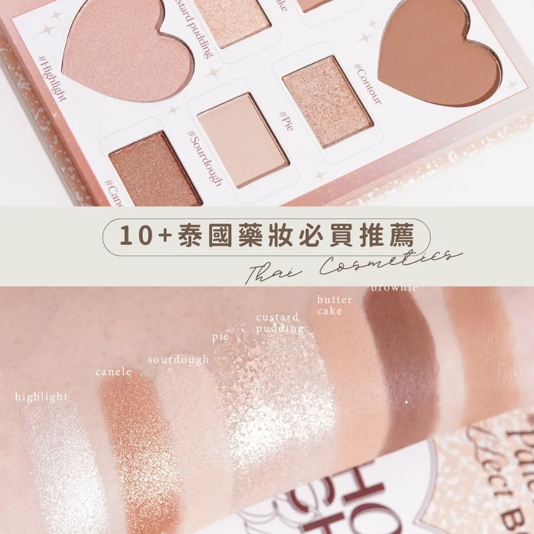 泰國藥妝2026：化泰妝必買10+防水持久彩妝、保濕美白面膜推薦