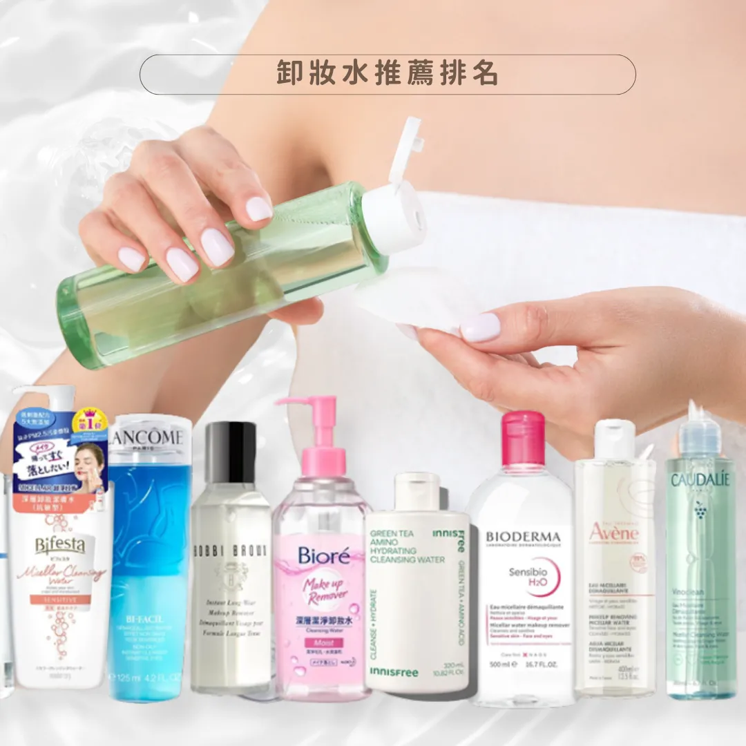 卸妝水推薦：11款專櫃平價敏感肌推介+消委會名單 附卸妝水用法/用途