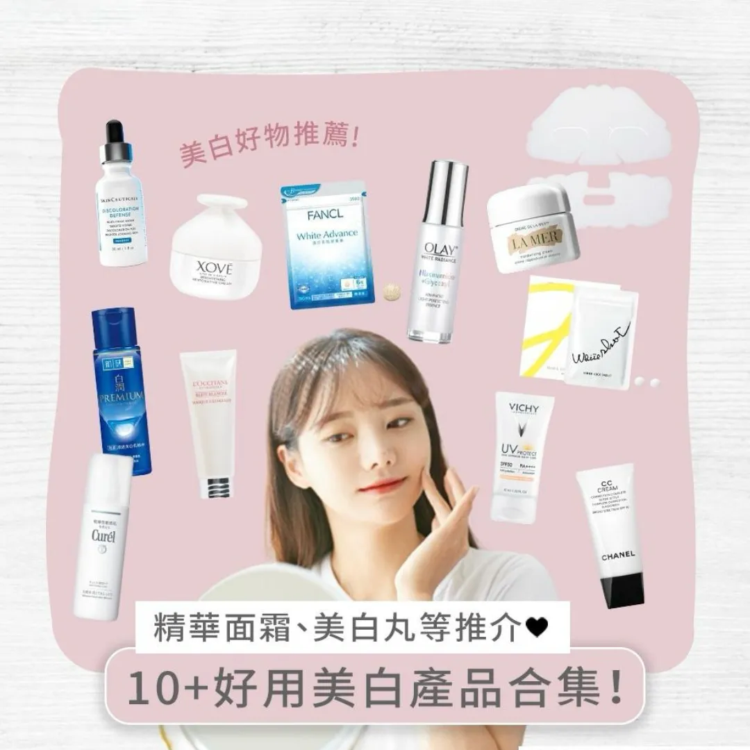 美白產品推薦2026 | 好用美白保養品合集：美白面膜/精華/乳液面霜/美白丸等推介