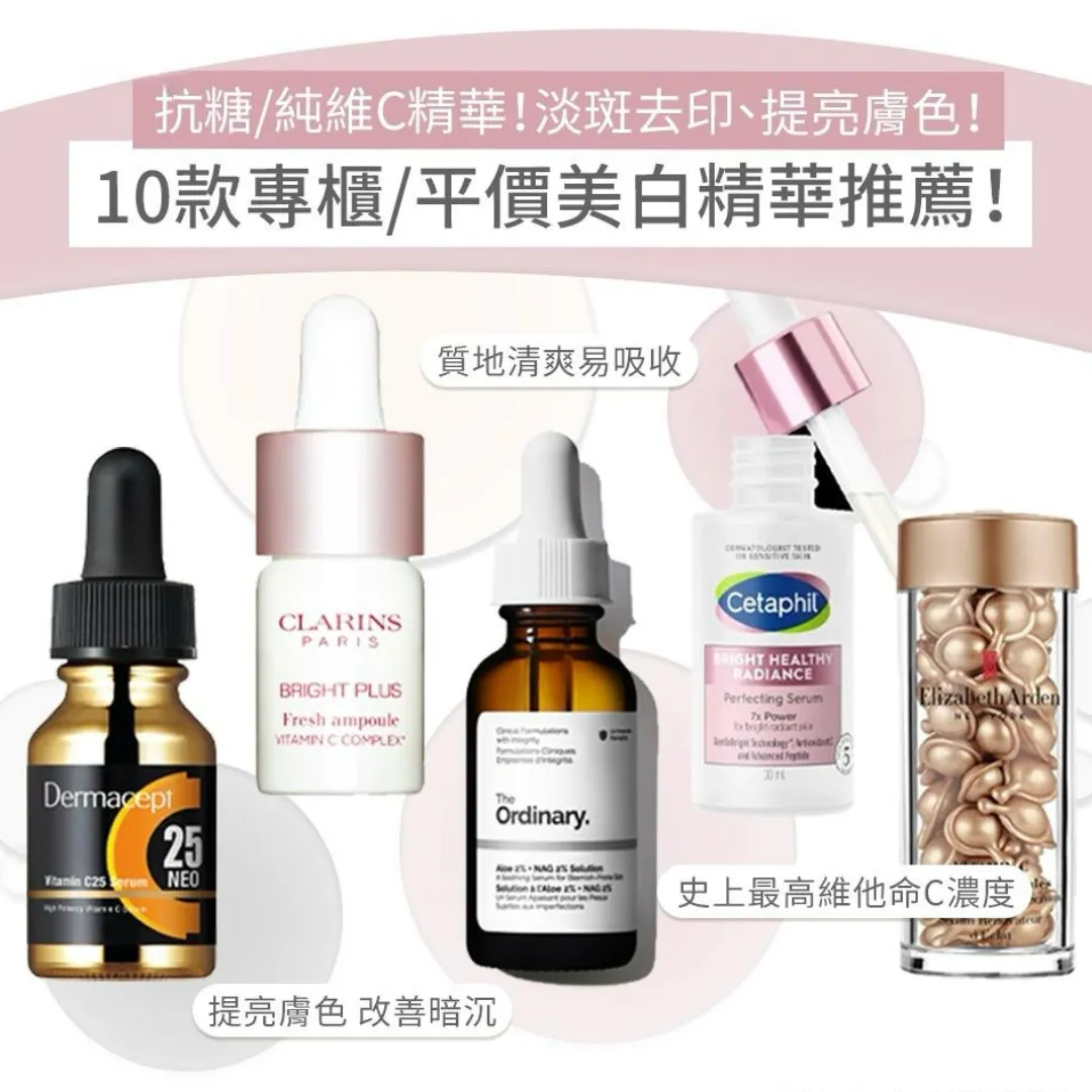 淡斑精華推薦2026｜10+款好用專櫃/平價美白淡斑精華：去雀斑去印提亮