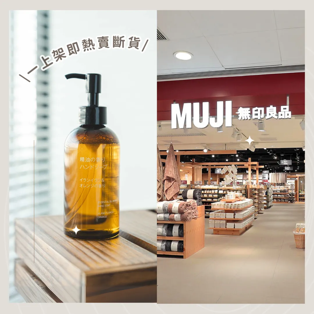 MUJI無印良品精油香薰洗手液！一上架即熱賣斷貨！CP值高被譽為Aesop平替！