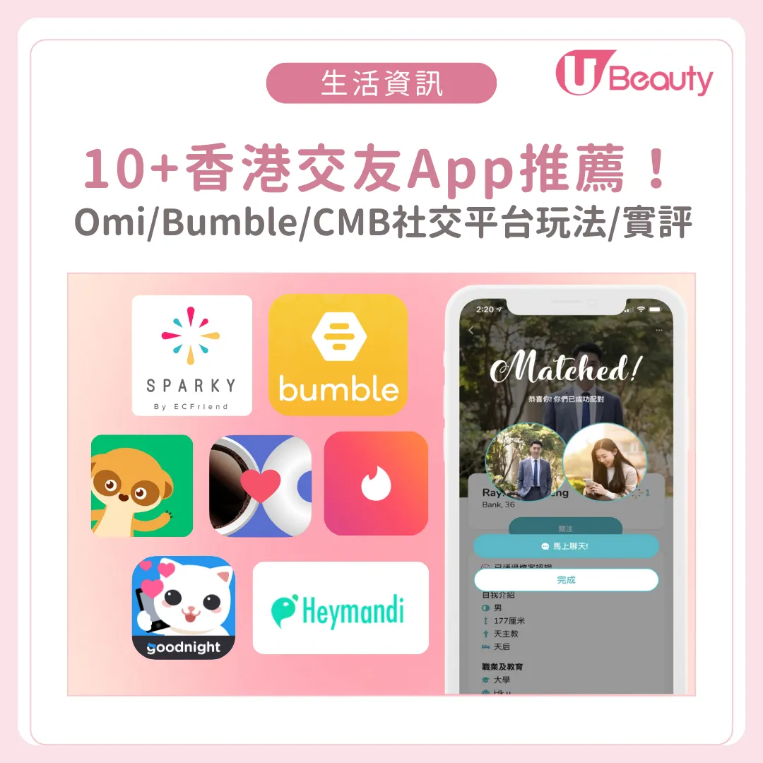 11大香港交友App推薦！HMD/Omi/Bumble/CMB社交平台玩法/收費/實評