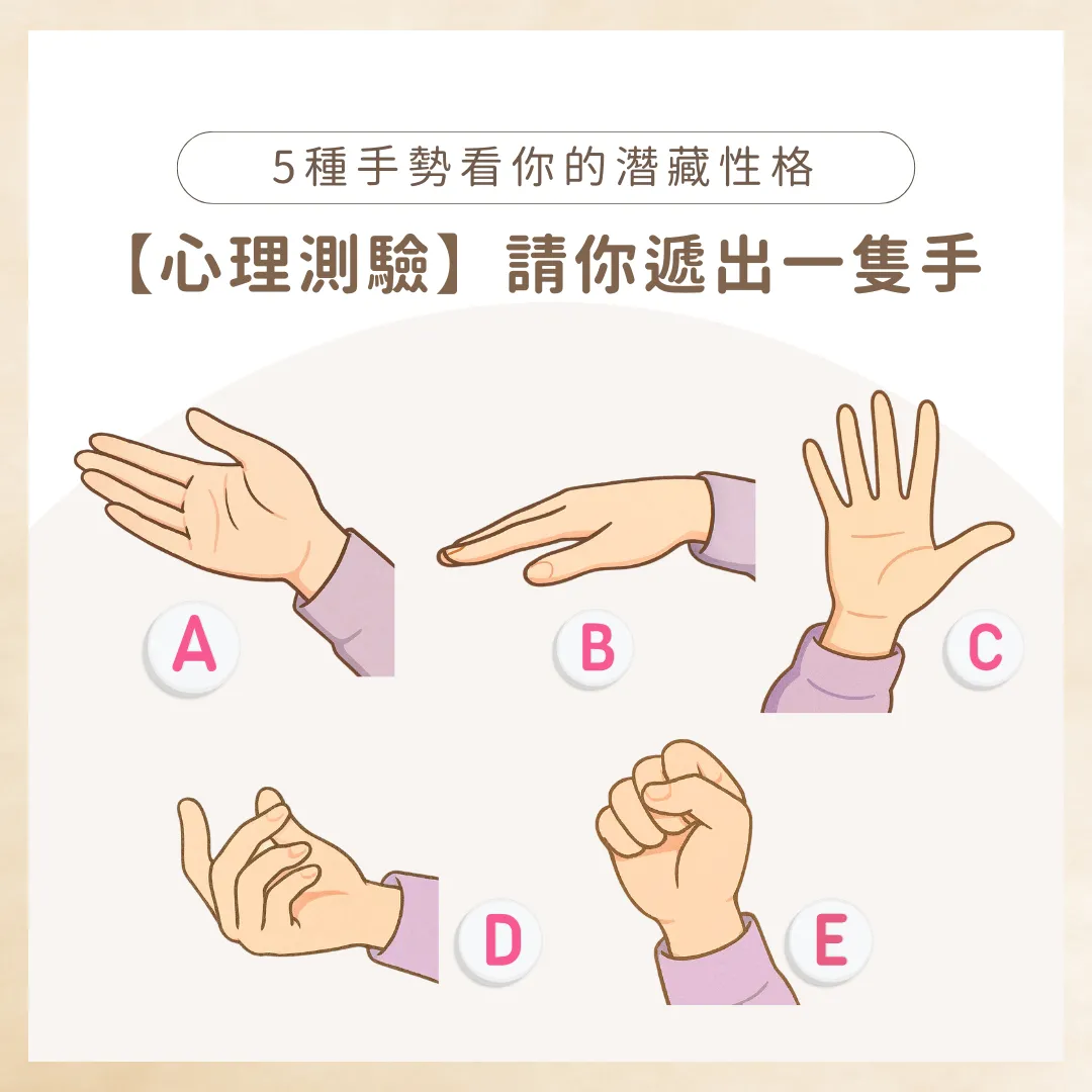 心理測驗「請伸出你的手」：5種手勢看潛藏性格與人際關係模式