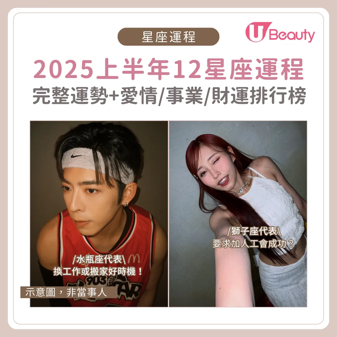 2025上半年12星座運程｜完整運勢+愛情/事業/財運排行榜出爐！雙魚會閃婚/一星座超好運？